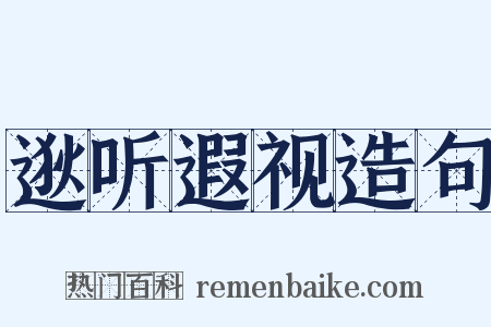 逖听遐视造句是什么意思的图片